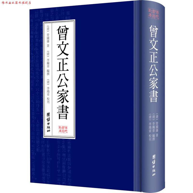 【正版书】 曾文正公家书 (清)曾国藩 著,(清)李翰章 编撰 ,(清)李鸿章 校刊 团结出版社