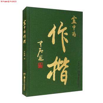 【正版书】 华夏万卷毛笔字帖 卢中南作楷集 卢中南 书写 湖南美术出版社