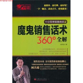 【正版书】 疯狂销售夺冠秘籍:魔鬼销售话术360°全解 臧其超 著 中国经济出版社