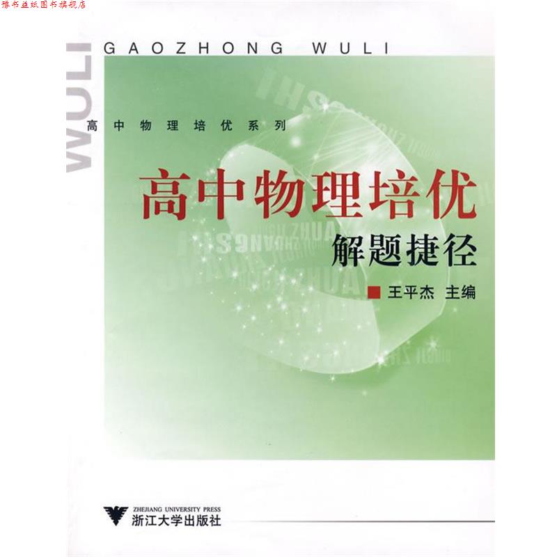 【正版书】 高中物理培优解题捷径 王平杰　主编 浙江大学出版社