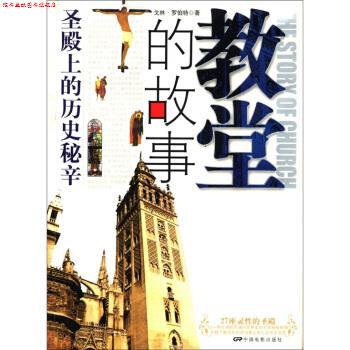 【正版书】 教堂的故事:圣殿上的历史秘辛 [美] 戈林·罗伯特 著,北京世建图书公司编译工作室 编 中国电影出版社