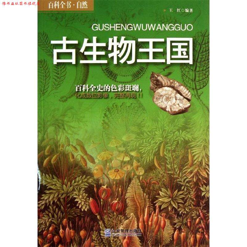 【正版书】 古生物王国 王红 编著 企业管理出版社
