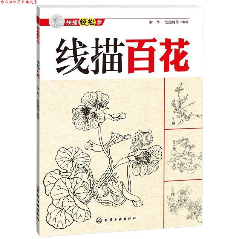 【正版书】 线描轻松学:线描百花 谢华, 刘国胜, 等 化学工业出版社