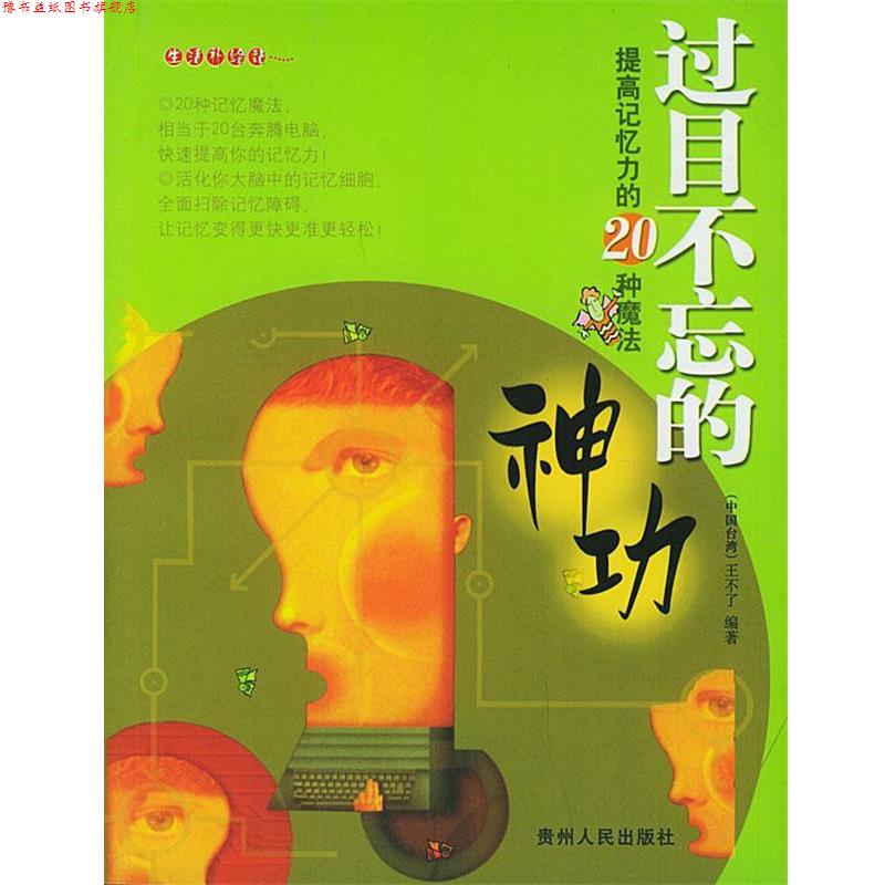 【正版书】 过目不忘的神功--提高记忆力的20种魔法 王不了 编著 贵州人民出版社