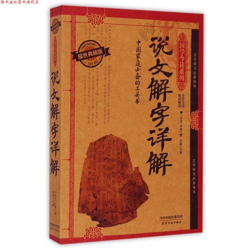 【正版书】 说文解字详解 [东汉] 许慎 著,芳园 编 天津人民出版社