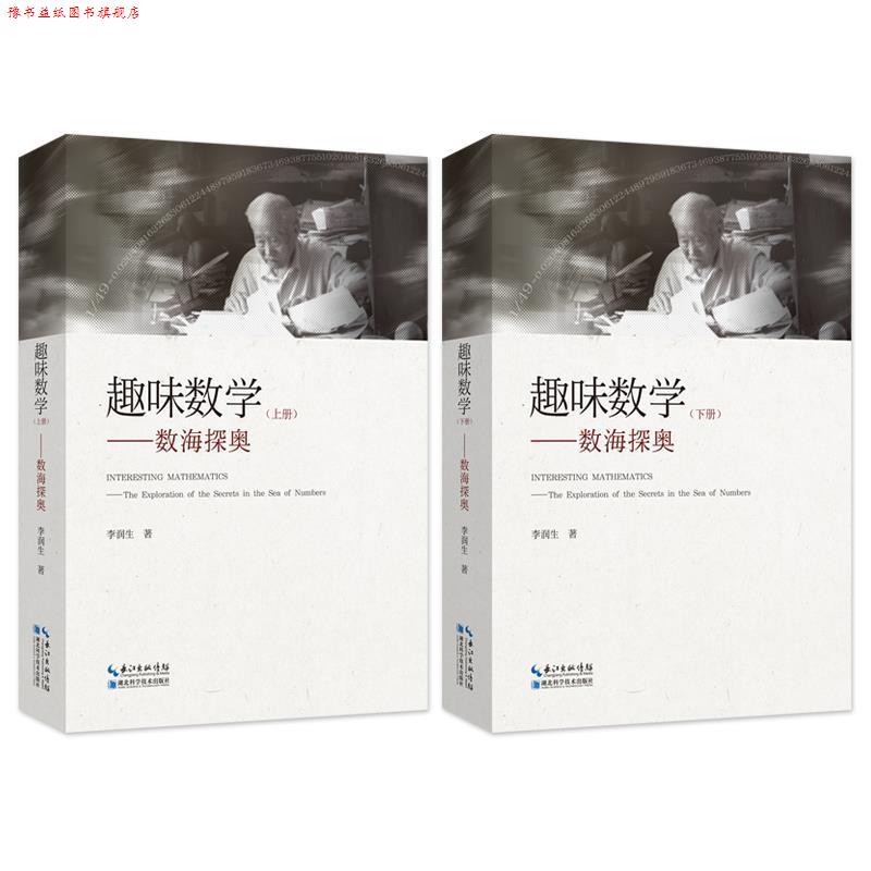 【正版书】 趣味数学 李润生 湖北科学技术出版社