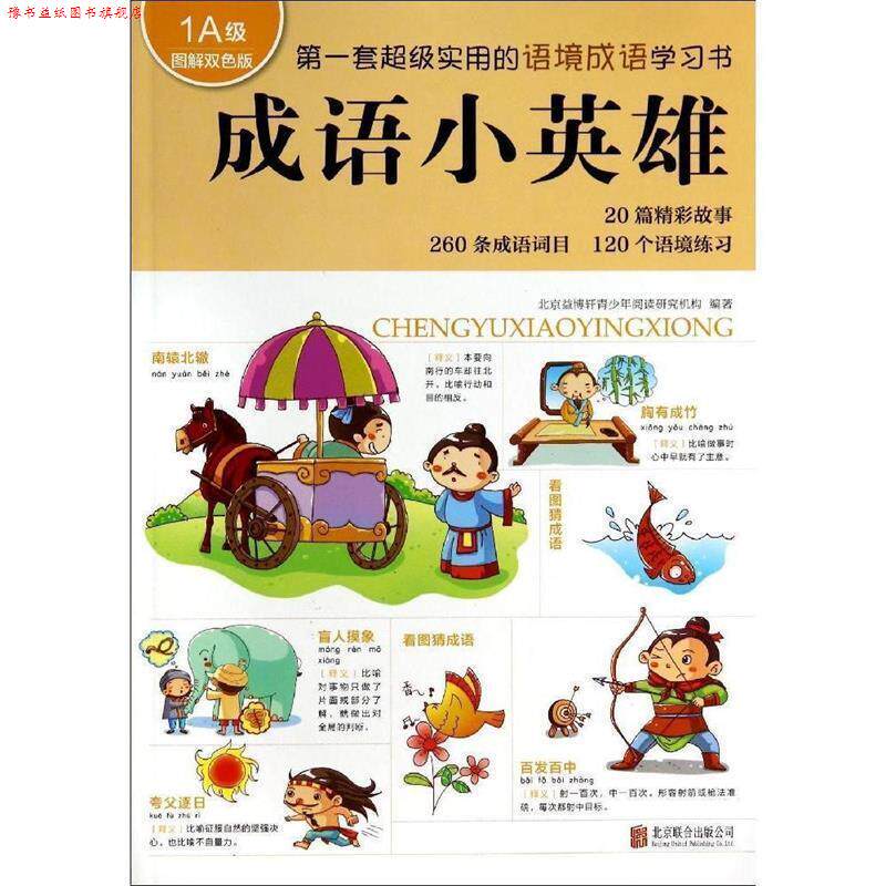 【正版书】 成语小英雄 北京益博轩青少年阅读研究机构　编著 北京联合出版公司