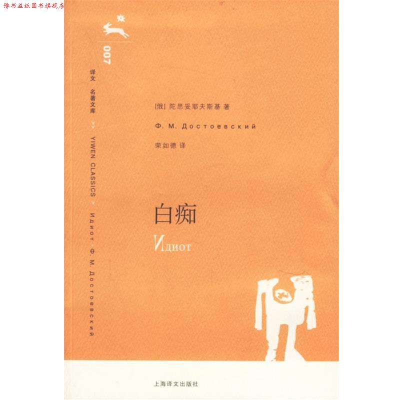 【正版书】 译文名著文库:白痴 [俄罗斯] 陀思妥耶夫斯基 著,荣如德 译 上海译文出版社