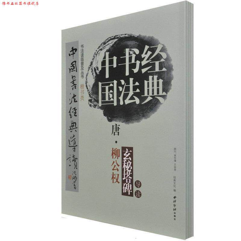 【正版书】 中国书法经典:唐·禇遂良雁塔圣教序记导读 江吟 著 西泠印社出版社