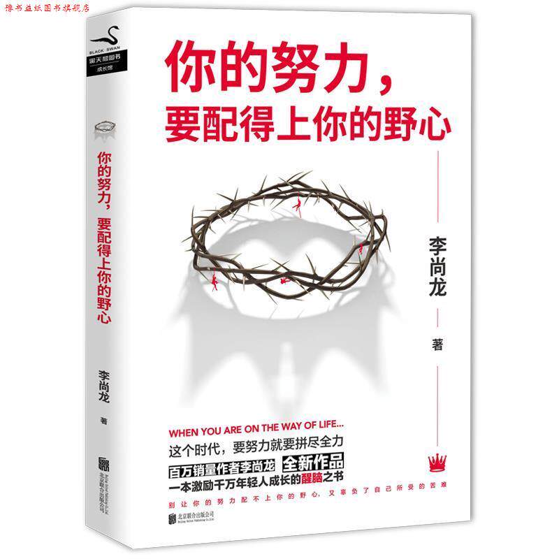 【正版书】 你的努力,要配得上你的野心 李尚龙 北京联合出版有限公司