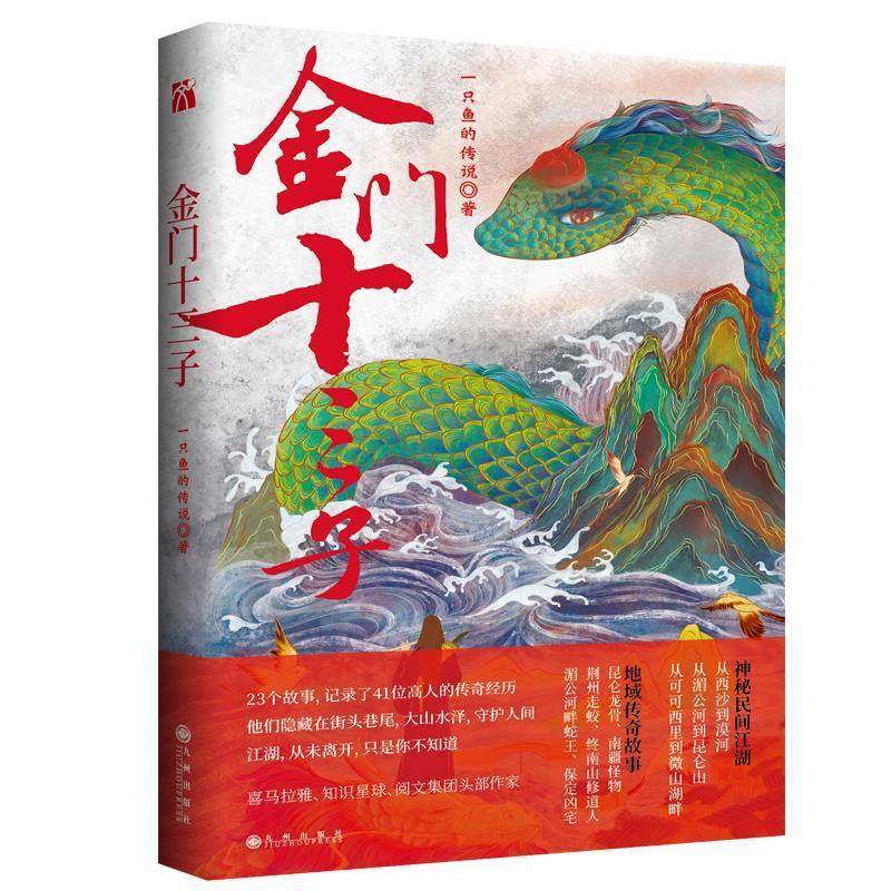 【正版书】 金门十三子 一只鱼的传说著华文天下出品 九州出版社,书籍/杂志/报纸,其它小说,淘宝优惠券,粉丝福利购,淘宝优惠卷