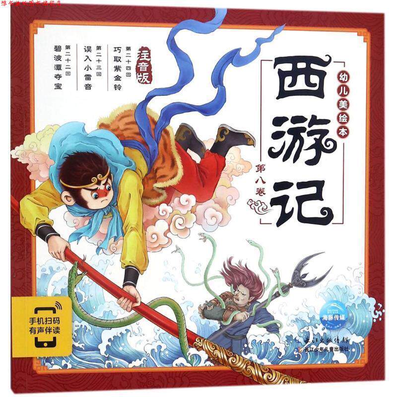 【正版书】 西游记幼儿美绘本：第八卷 吕进著,海豚传媒编,吴家晔,贾雄虎 绘 长江少年儿童出版社