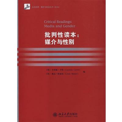 【正版书】 批判性读本:媒介与性别 (英)卡特(Carter,C.),(美)斯泰纳(Steiner,L.)　编 北京大学出版社