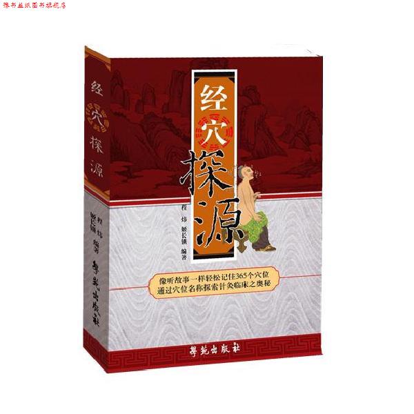【正版书】 经穴探源 程玮 编著,姬长锁,唐中尧 协编 学苑出版社