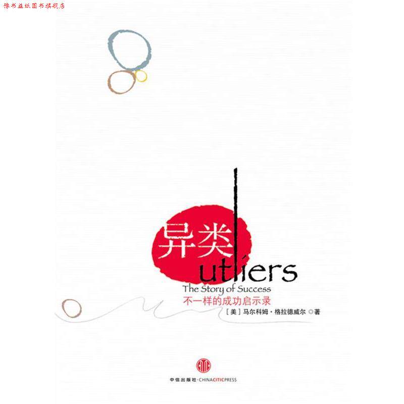 【正版书】 异类 utliers 不一样的成功启示录 (美)格拉德威尔　著,季丽娜　译 中信出版社