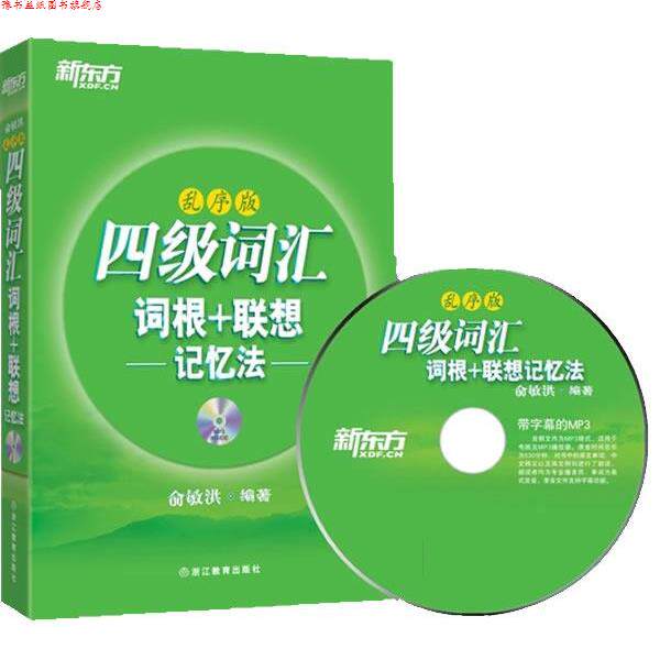 【正版书】 四级词汇词根 联想记忆法:乱序版 俞敏洪 浙江教育出版社