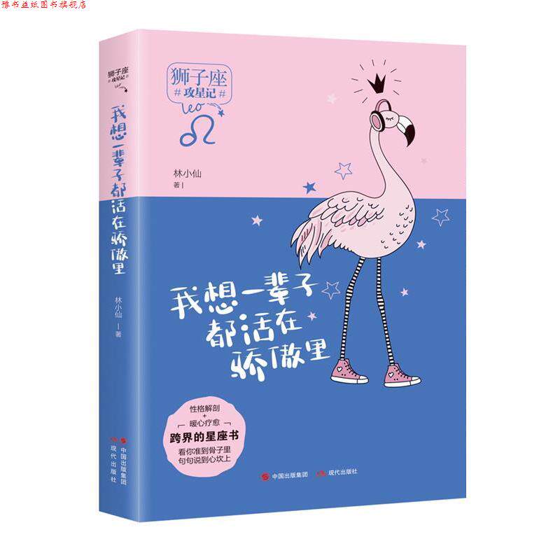 【正版书】 我想一辈子都活在骄傲里 林小仙 现代出版社