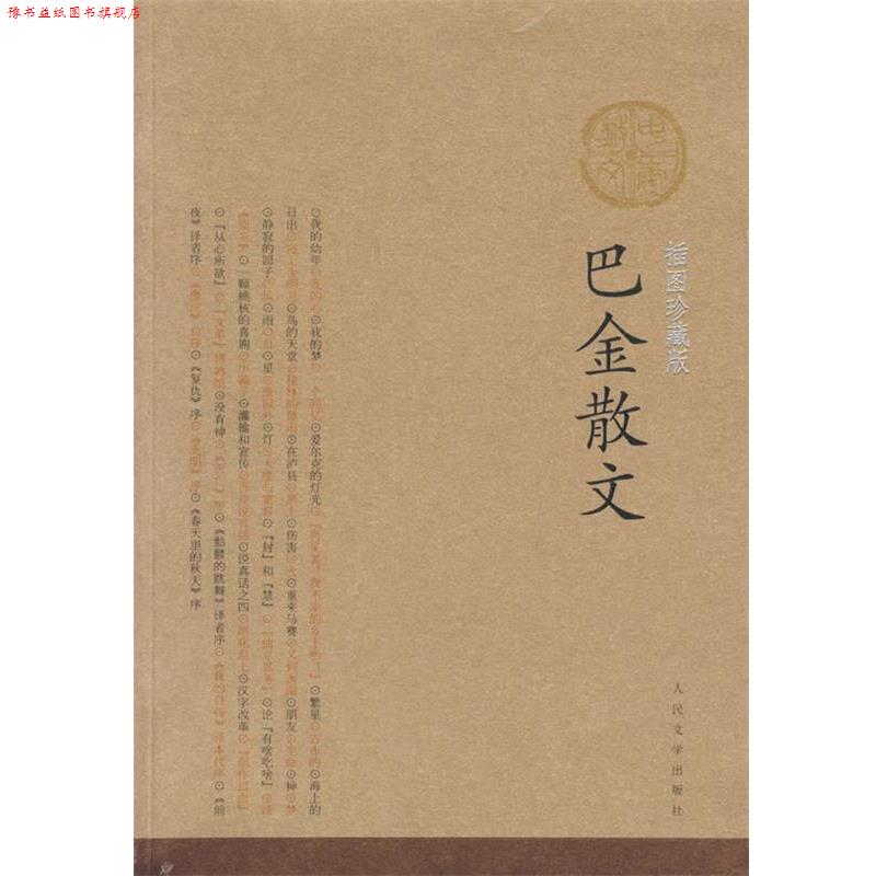 【正版书】 巴金散文 巴金 著 人民文学出版社