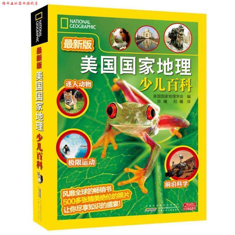 【正版书】 美国国家地理少儿版百科 美国国家地理学会 编 陈熙等译 安徽少年儿童出版社