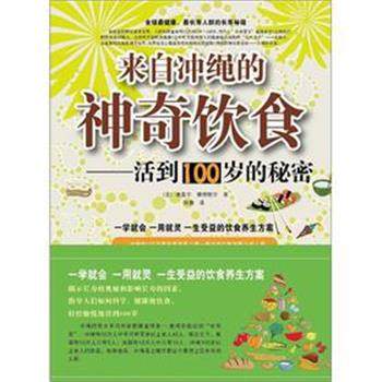 【正版书】 来自冲绳的神奇饮食 : 活到100岁的秘密 (法)迪富尔 黑龙江科学技术出版社