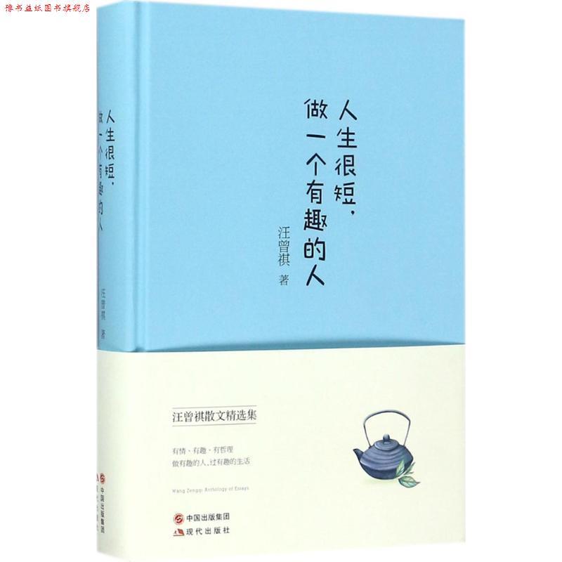 【正版书】 人生很短,做一个有趣的人 汪曾祺 著 中国出版集团,现代出版社