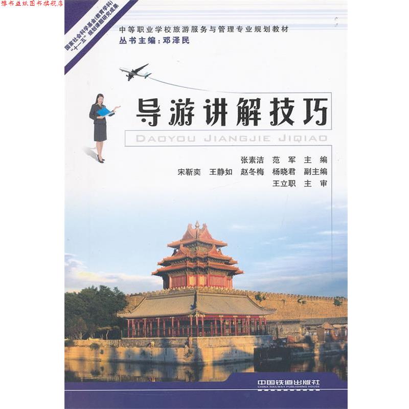 【正版书】 导游讲解技巧:中等职业学校旅游服务与管理专业规划教材;中职;经管教材 张素洁 范 军 中国铁道出版社