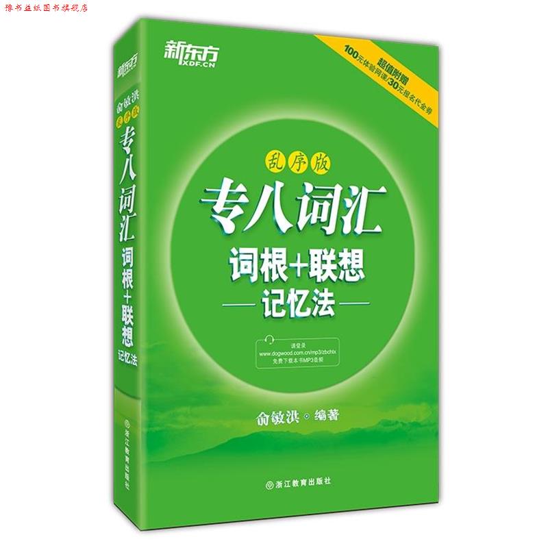 【正版书】 新东方 专八词汇词根+联想记忆法:乱序版 俞敏洪　编著 浙江教育出版社