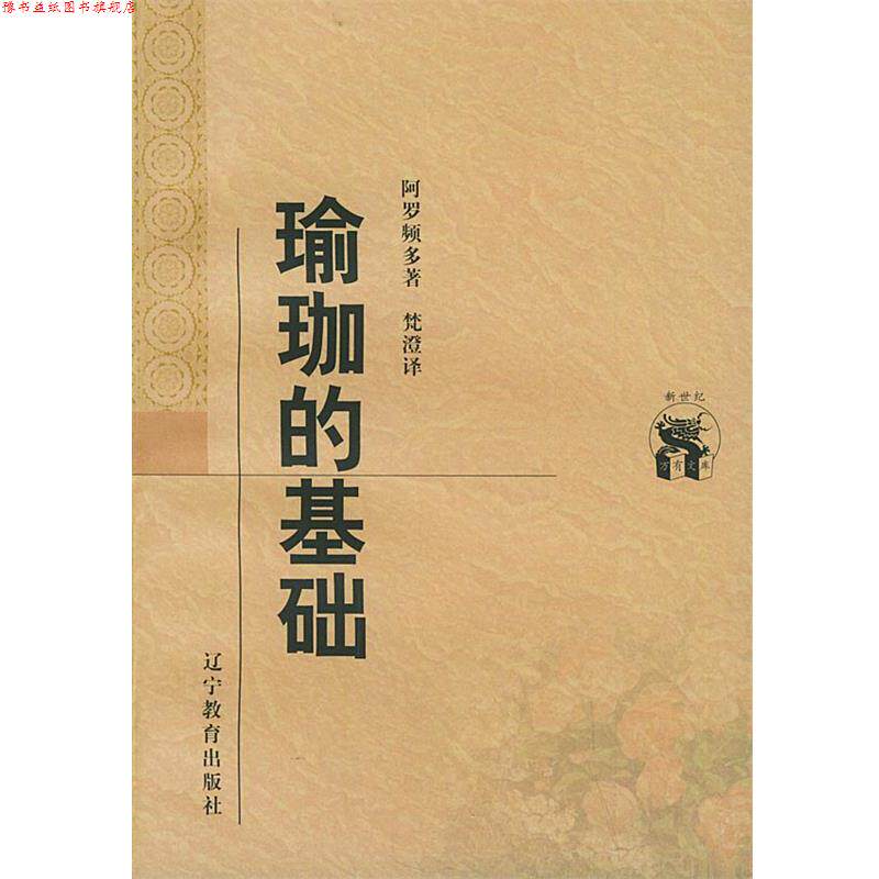 【正版书】 瑜珈的基础—新世纪万有文库·外国文化书系 （印）阿罗频多 著,梵澄 译 辽宁教育出版社
