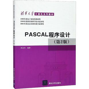 【正版书】 PASCAL程序设计 郑启华 著 清华大学出版社