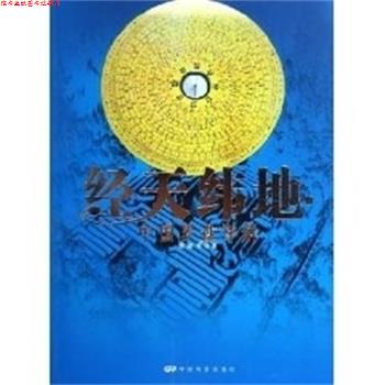 【正版书】 经天伟地:中国罗盘详解 程建军 中国电影出版社