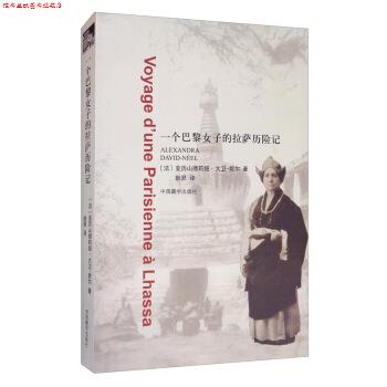 【正版书】 一个巴黎女子的拉萨历险记 [法]亚历山德莉娅·大卫-妮尔,耿昇 中国藏学出版社
