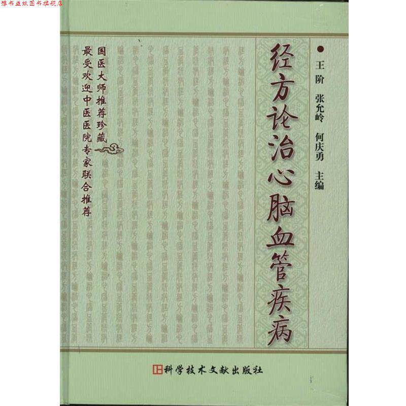 【正版书】 经方论治心脑血管疾病 王阶 等 编 科学技术文献出版社