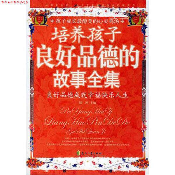 【正版书】 培养孩子良好品德的故事全集:良好品德成就幸福快乐人生 滕刚 主编 花山文艺出版社