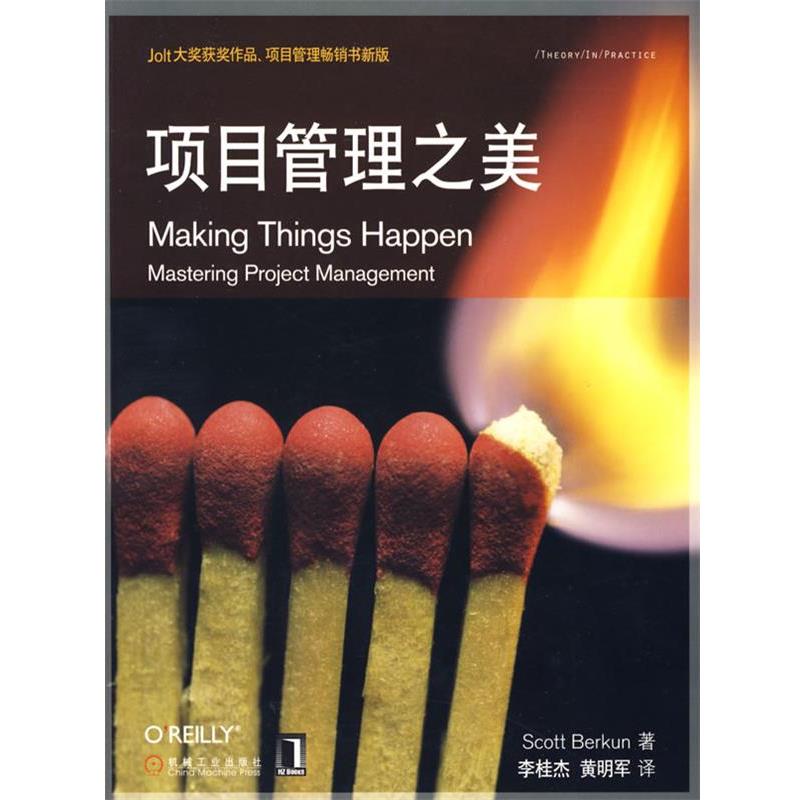 【正版书】 项目管理之美 (美)博克顿(Berkun,S.),李桂杰,黄明军 机械工业出版社