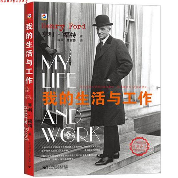 【正版书】 我的生活与工作 (美)亨利·福特 著,梓浪,莫丽芸 译 北京邮电大学出版社有限公司