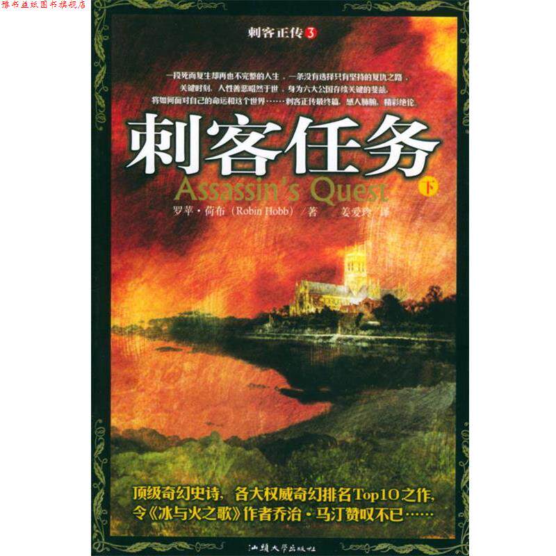 【正版书】 刺客正传III:刺客任务 (美)荷布 著,姜爱玲 译 汕头大学出版社