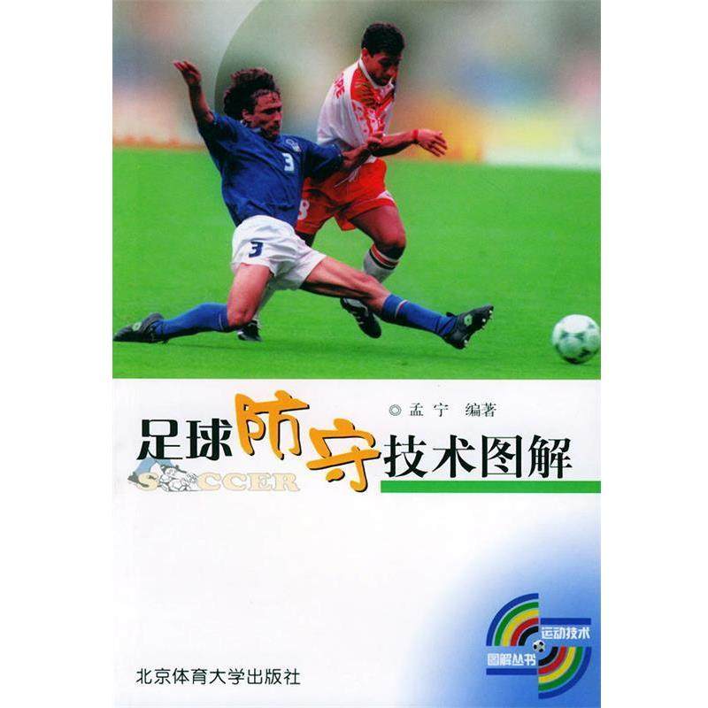 【正版书】 足球防守技术图解 孟宁 编著 北京体育大学出版社,书籍/杂志/报纸,体育运动(新),淘宝优惠券,粉丝福利购,淘宝优惠卷