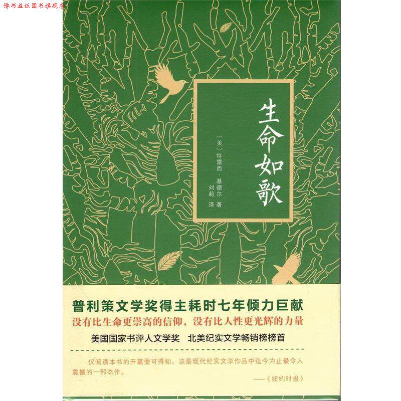 【正版书】 生命如歌 特雷西·基德尔 北京联合出版公司出版社