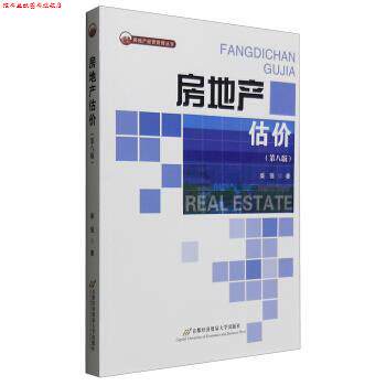 【正版书】 房地产经营管理丛书:房地产估价 柴强 著 北京首都经济贸易大学出版社有限责任公司
