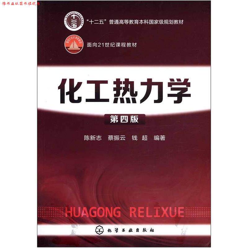 【正版书】 化工热力学 陈新志,蔡振云,钱超 化学工业出版社