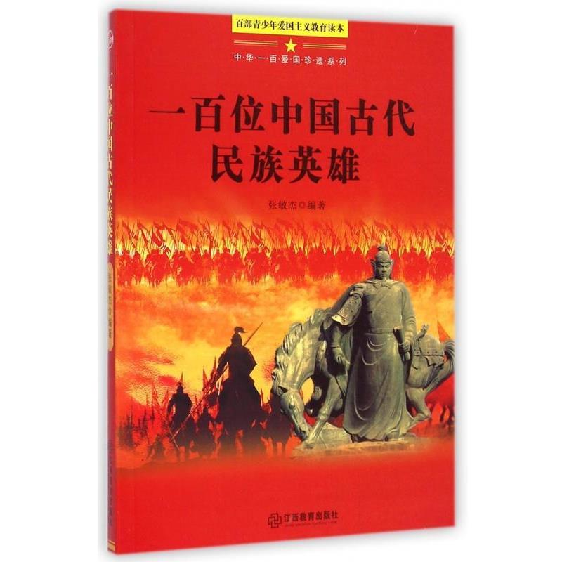 【正版书】 百部青少年爱国主义教育读本:一百位中国古代民族英雄 张敏杰 著 江西教育出版社