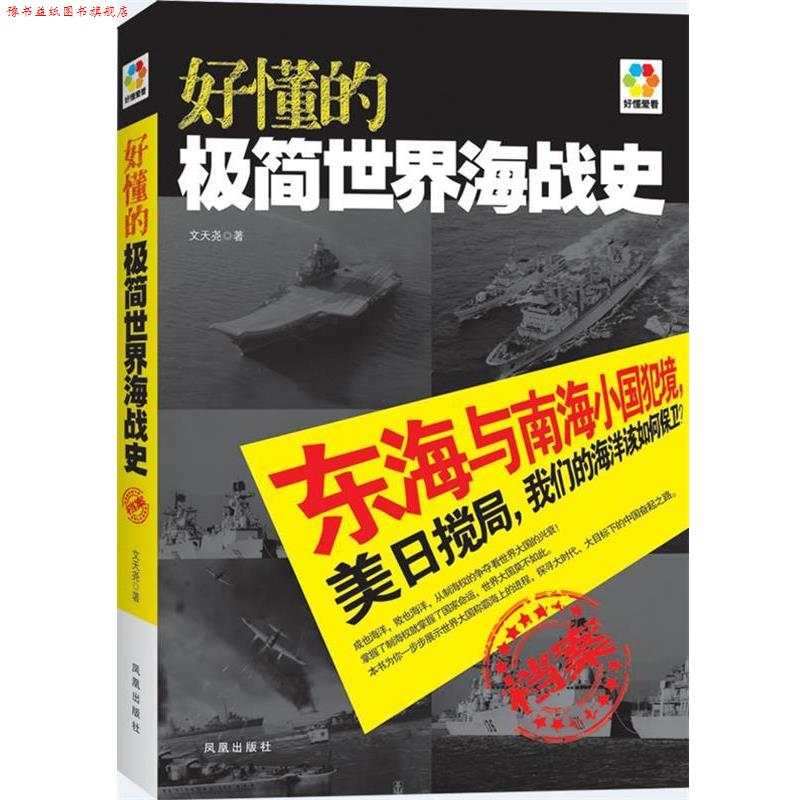 【正版书】 好懂的极简世界海战史 文天尧著 凤凰出版社