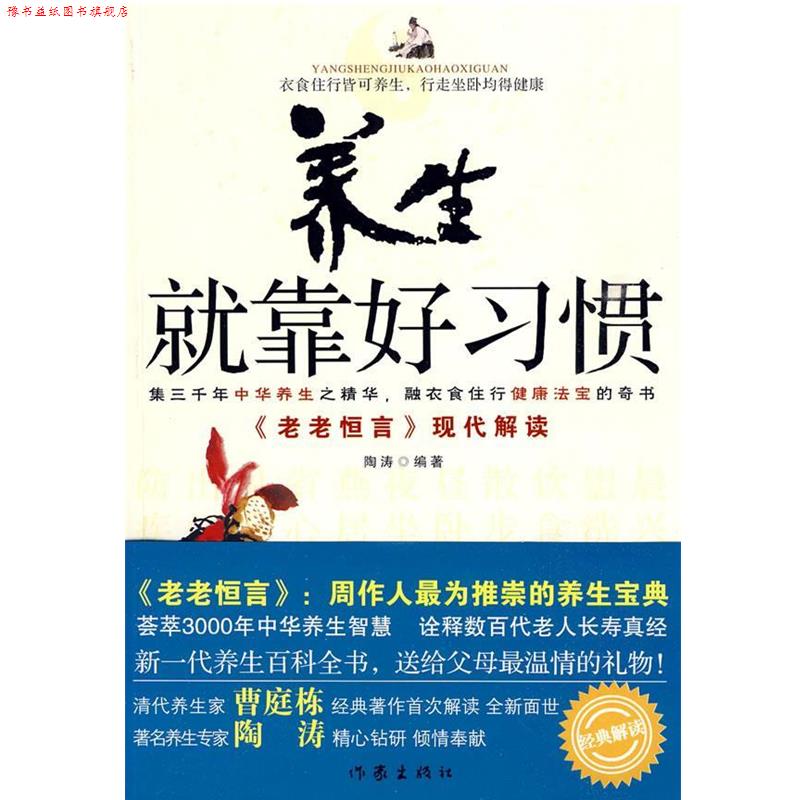 【正版书】 养生就靠好习惯 陶涛 著 作家出版社