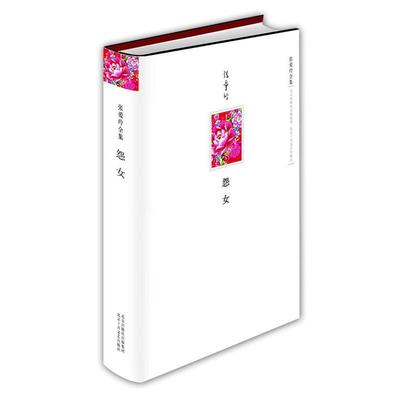 【正版书】 张爱玲全集:怨女 张爱玲 著 北京十月文艺出版社