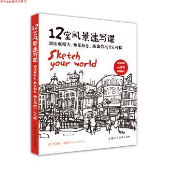 【正版书】 12堂风景速写课 [英] 詹姆斯·霍博思 著,马云轩 译 上海人民美术出版社