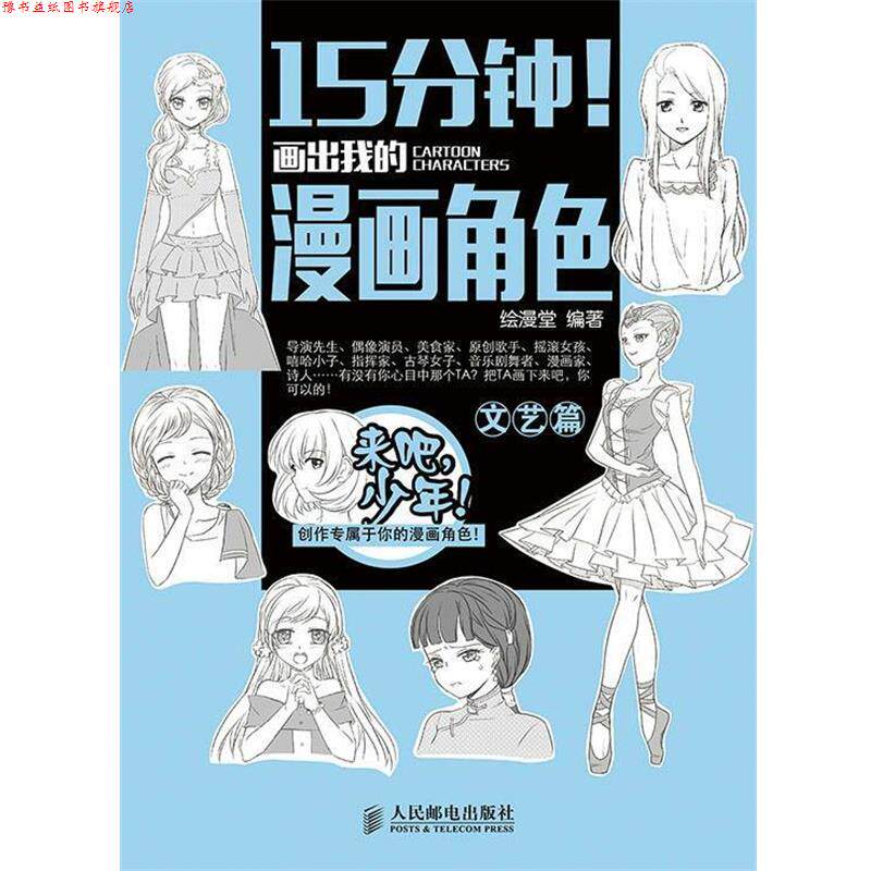 【正版书】 15分钟!画出我的漫画角色:文艺篇 绘漫堂 编著 人民邮电出版社