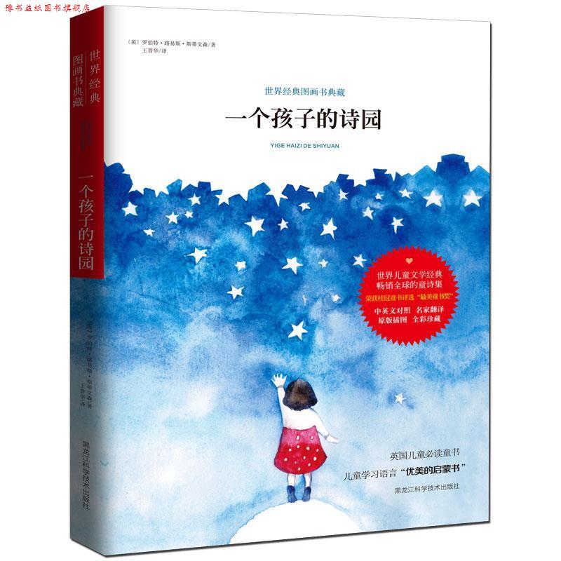 【正版书】 一个孩子的诗园 罗伯特·路易斯·斯蒂文森, 王晋华 黑龙江科学技术出版社