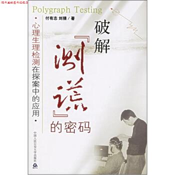 【正版书】 破解“测谎”的密码:心理生理检测在探案中的应用 付有志,刘猜 著 中国人民大学出版社