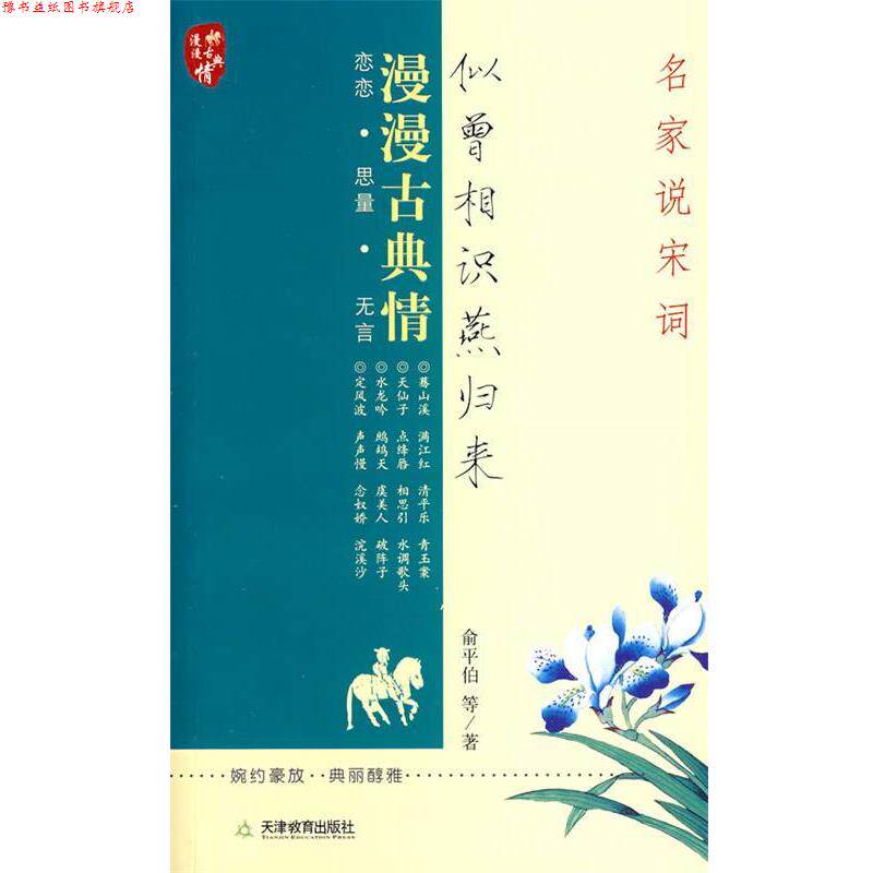 【正版书】 似曾相识燕归来:名家说宋词 俞平伯 等著 天津教育出版社