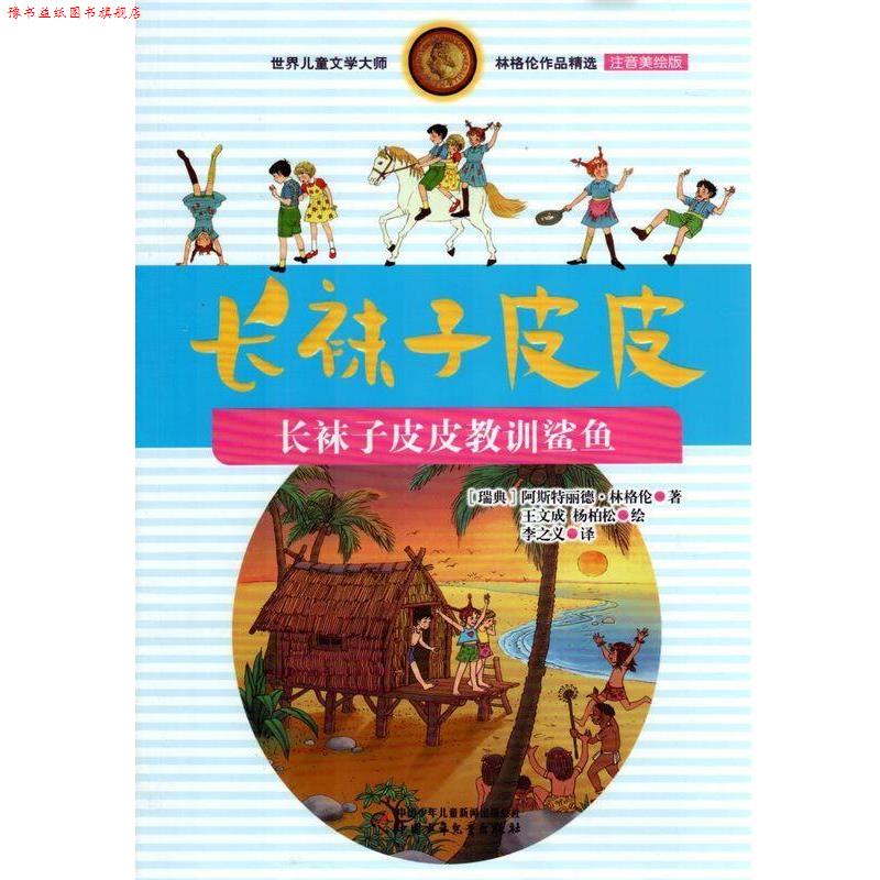 【正版书】 长袜子皮皮教训鲨鱼 阿斯特丽德.林格伦 中国少年儿童出版社 - 实物图